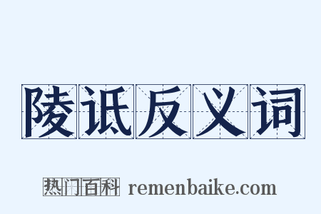 陵诋反义词是什么意思的图片